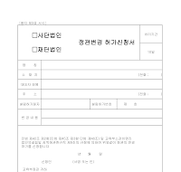 (사단법인,재단법인)정관변경허가신청서 (사단법인,재단법인)정관변경허가신청서
